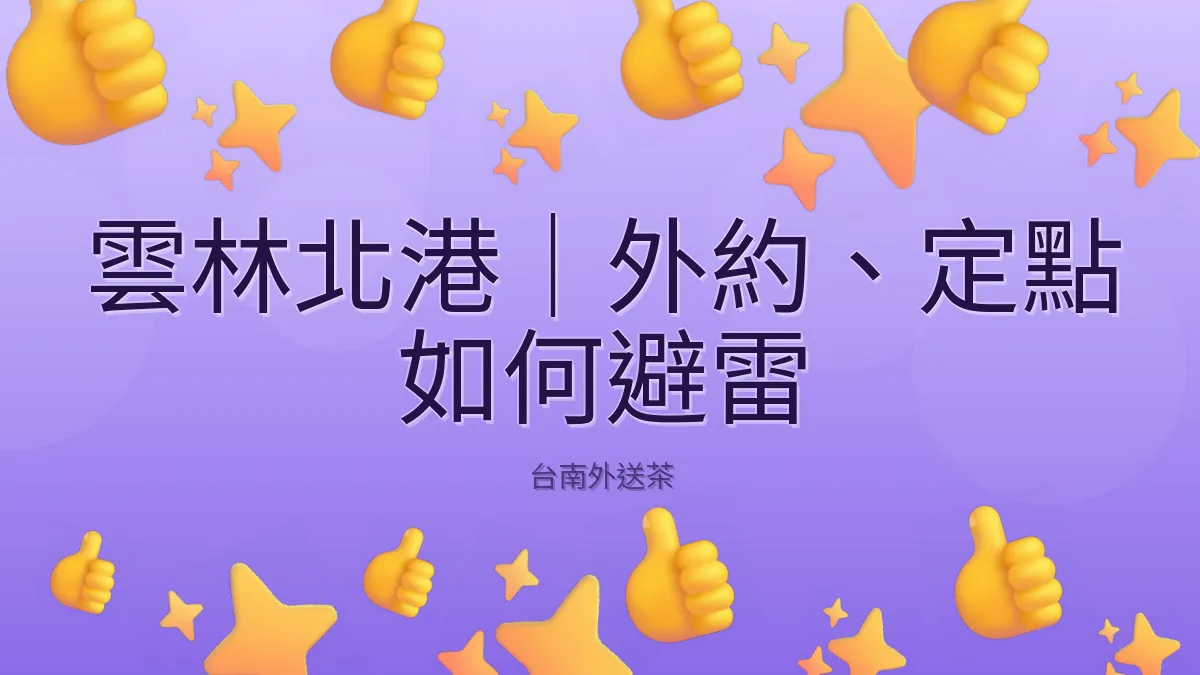 雲林北港|外約、定點 如何避雷