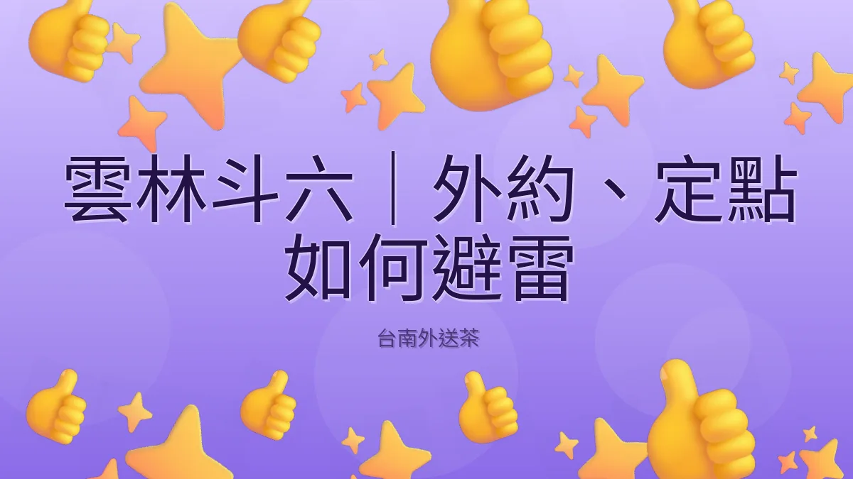 雲林斗六|外約、定點 如何避雷