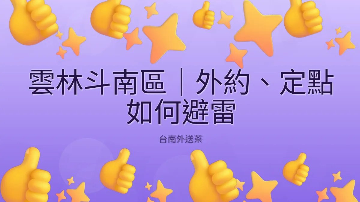 雲林斗南區｜外約、定點 如何避雷