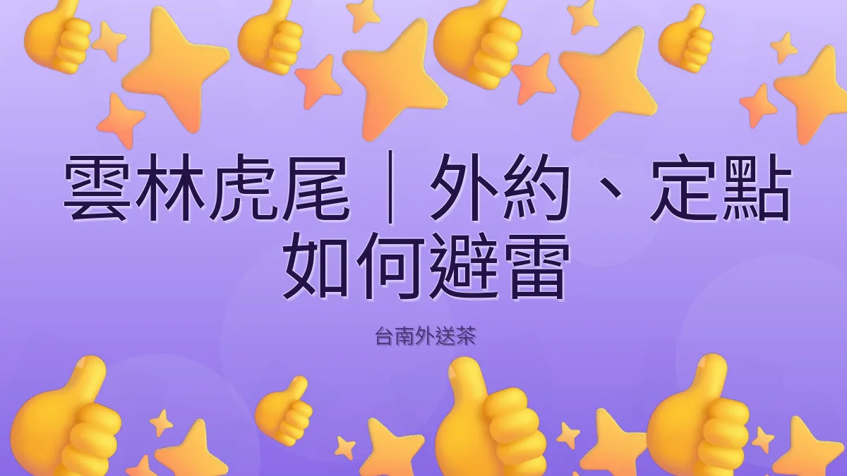 雲林虎尾|外約、定點 如何避雷