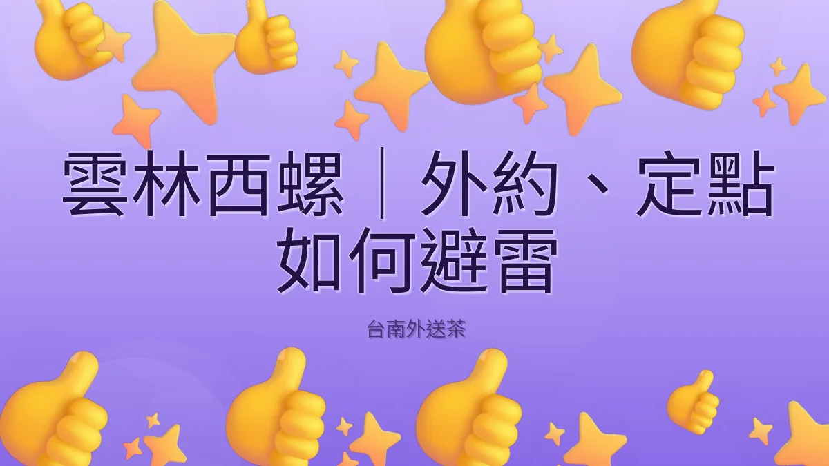 雲林西螺｜外約、定點 如何避雷