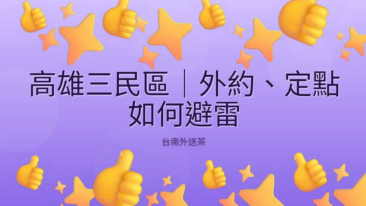 高雄三民區｜外約、定點 如何避雷