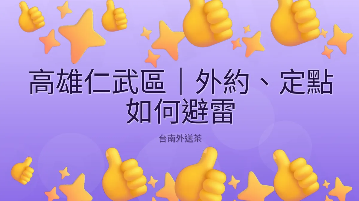 高雄仁武區|外約、定點 如何避雷