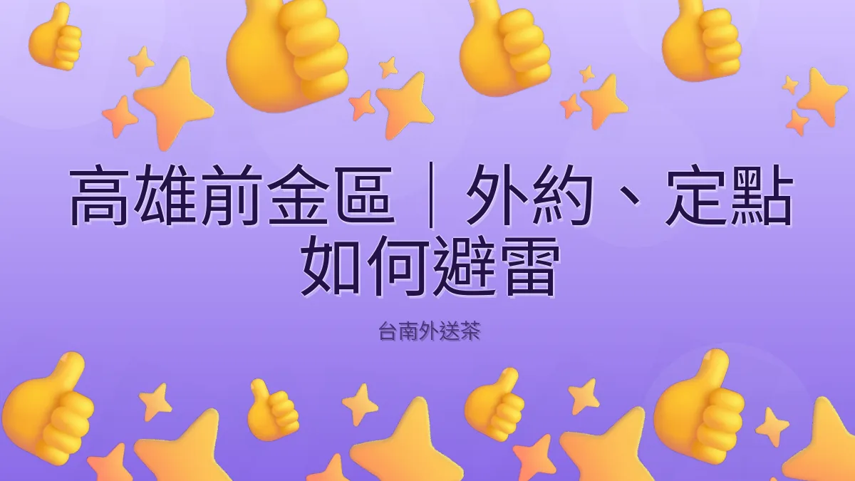 高雄前金區｜外約、定點 如何避雷