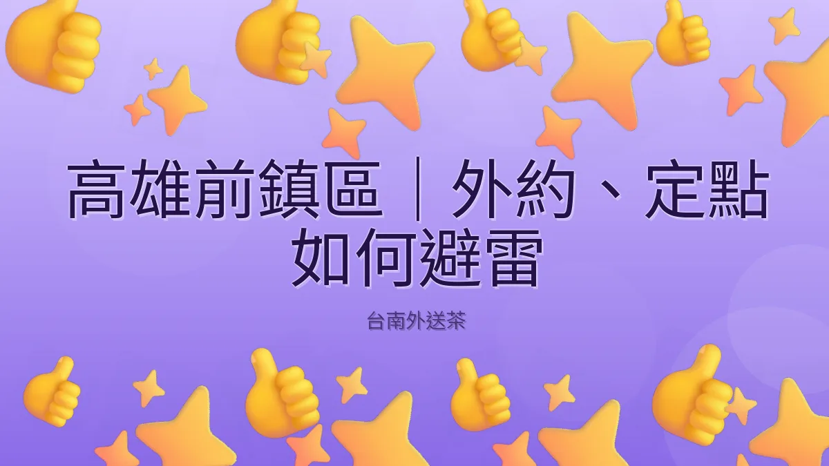 高雄前鎮區｜外約、定點 如何避雷
