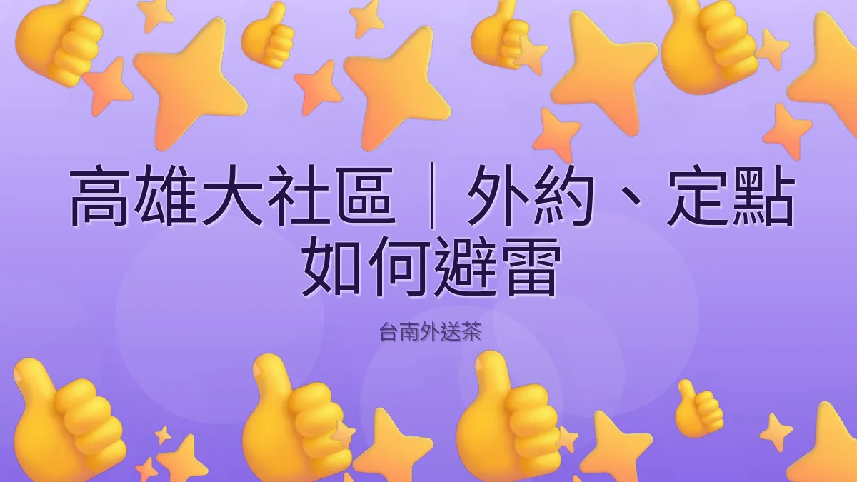 高雄大社區｜外約、定點 如何避雷
