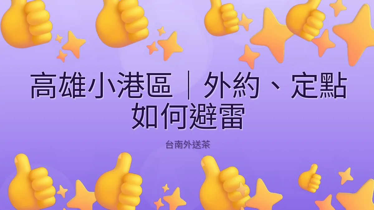 高雄小港區|外約、定點 如何避雷