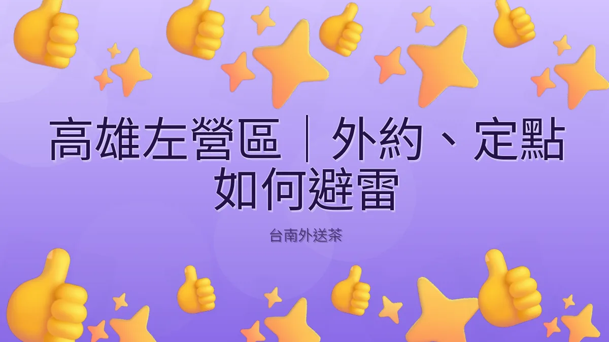 高雄左營區｜外約、定點 如何避雷