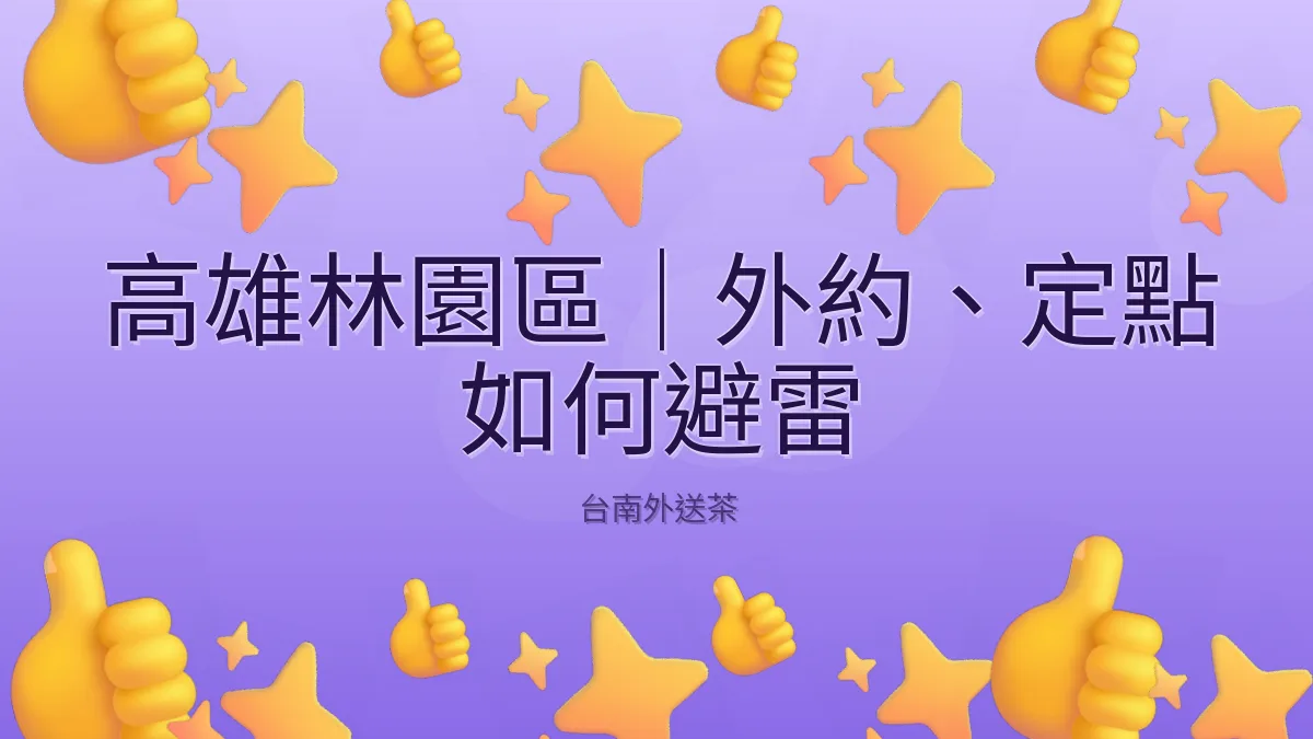 高雄林園區｜外約、定點 如何避雷