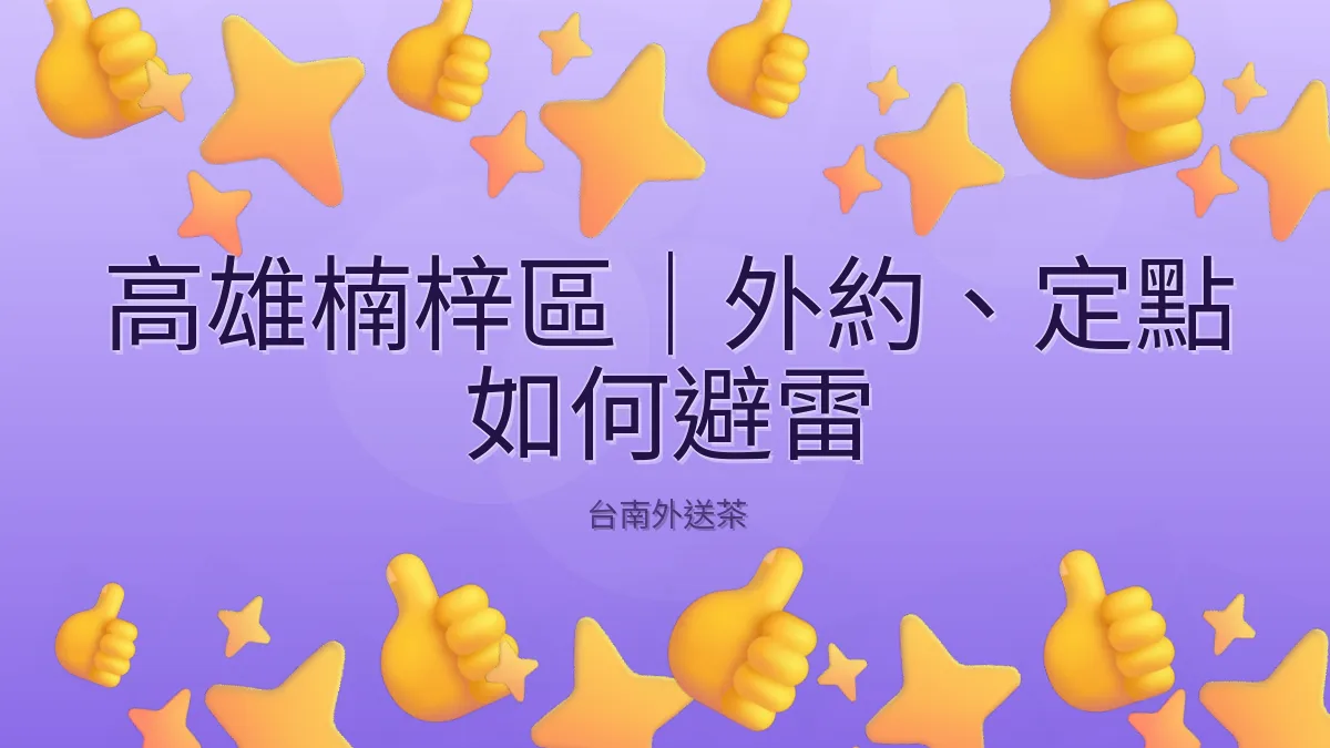 高雄楠梓區|外約、定點 如何避雷