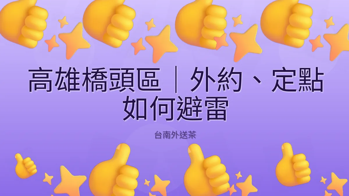 高雄橋頭區｜外約、定點 如何避雷