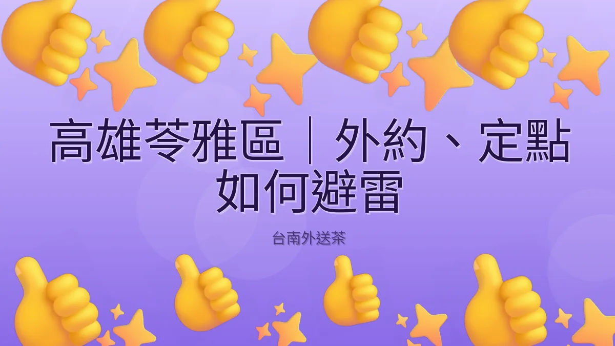 高雄苓雅區｜外約、定點 如何避雷