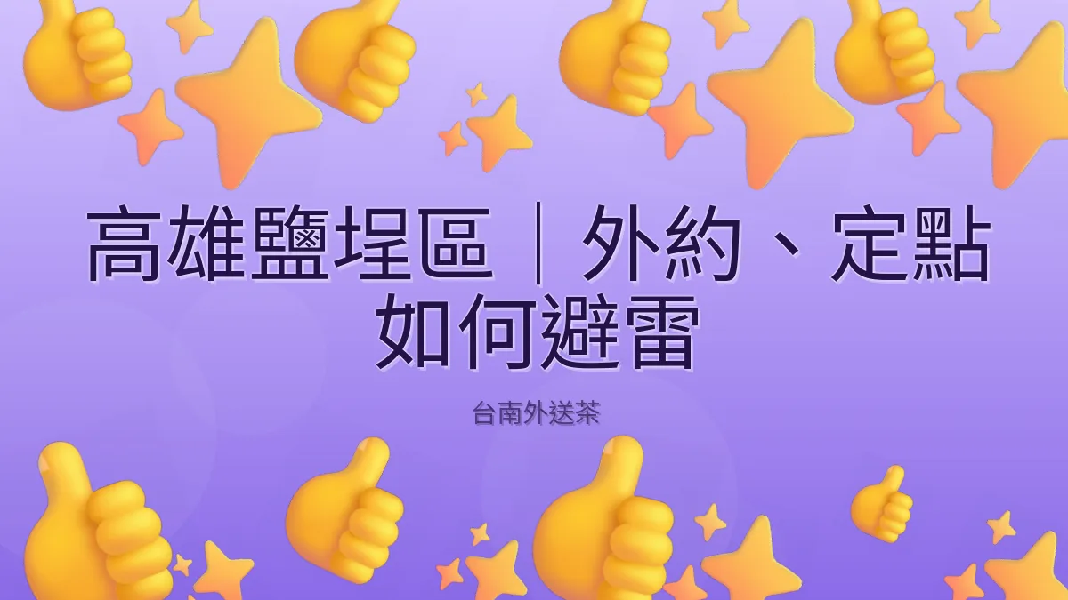 高雄鹽埕區｜外約、定點 如何避雷