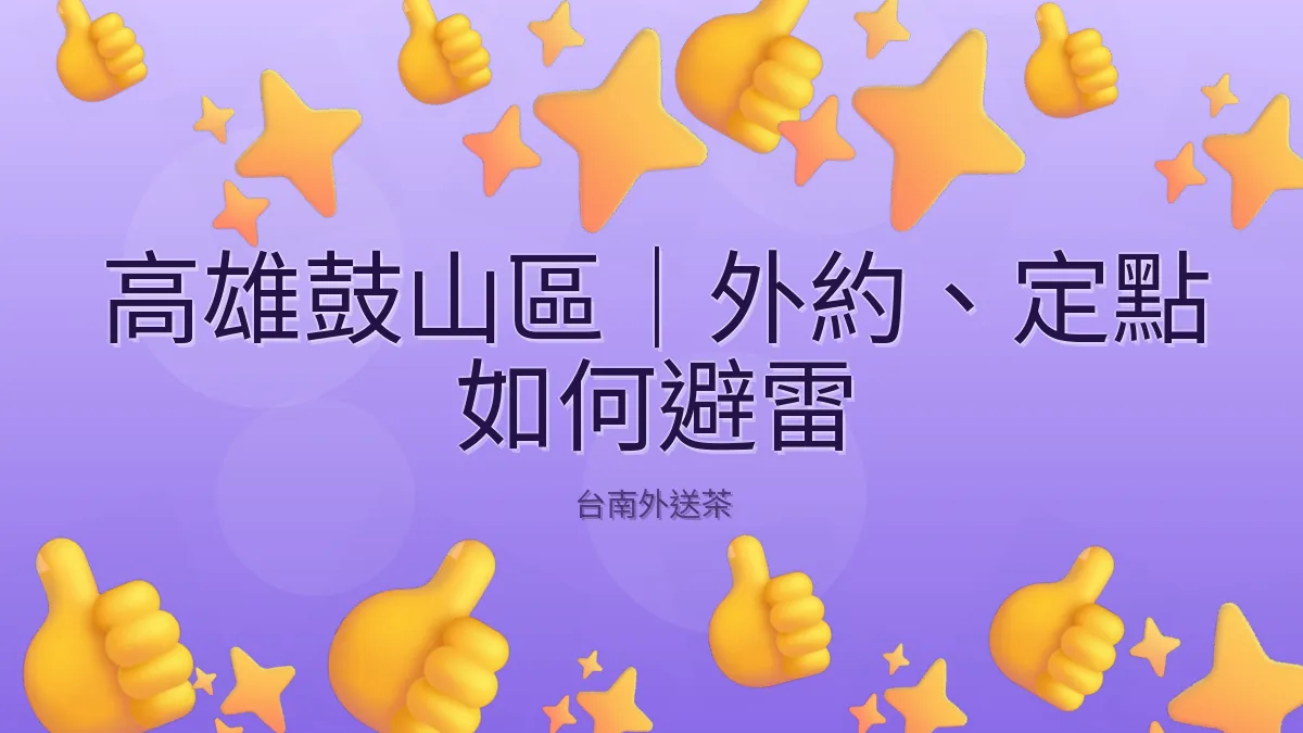 高雄鼓山區|外約、定點 如何避雷